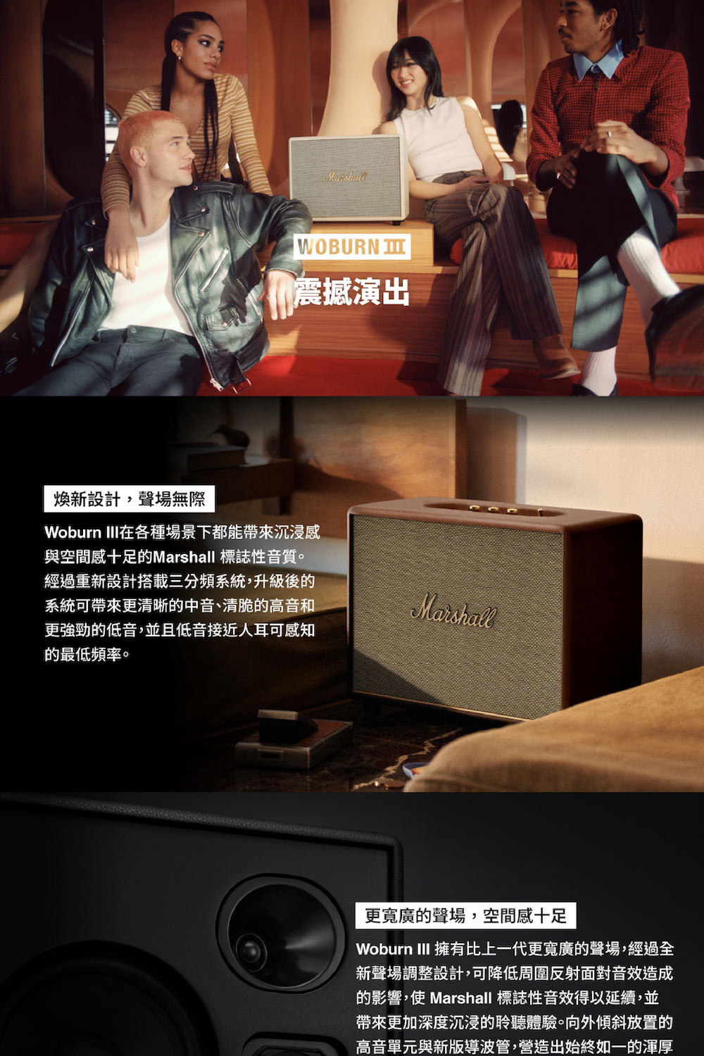 Woburn III 擁有比上一代更寬廣的聲場,經過全