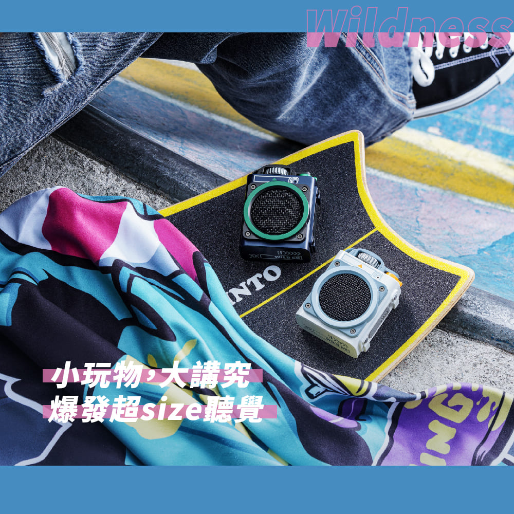 小玩物,大講究 爆發超size聽覺 