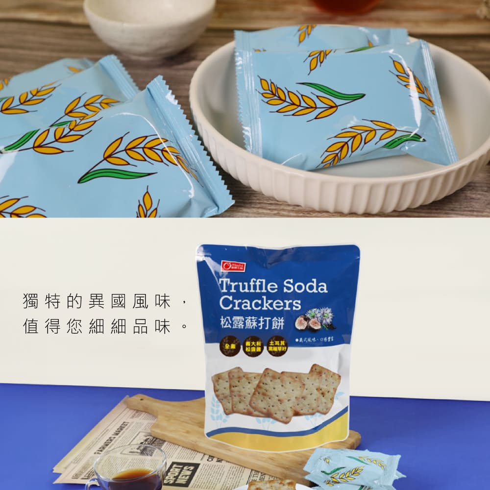 獨特的異國風味, 值得您細細品味 松露蘇打餅 國大 土耳其 