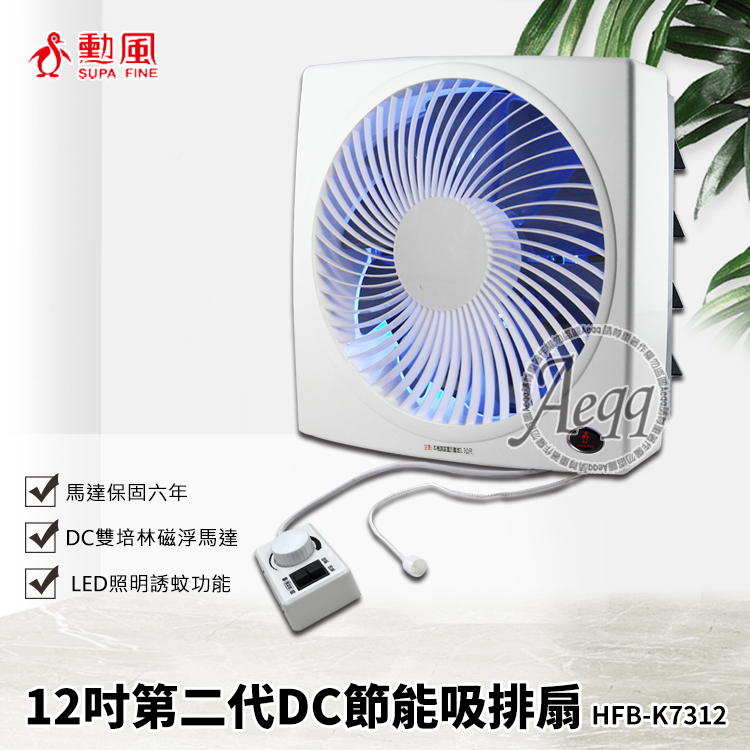 勳風 第二代12吋DC節能吸排扇(HFB-K7312) 推薦