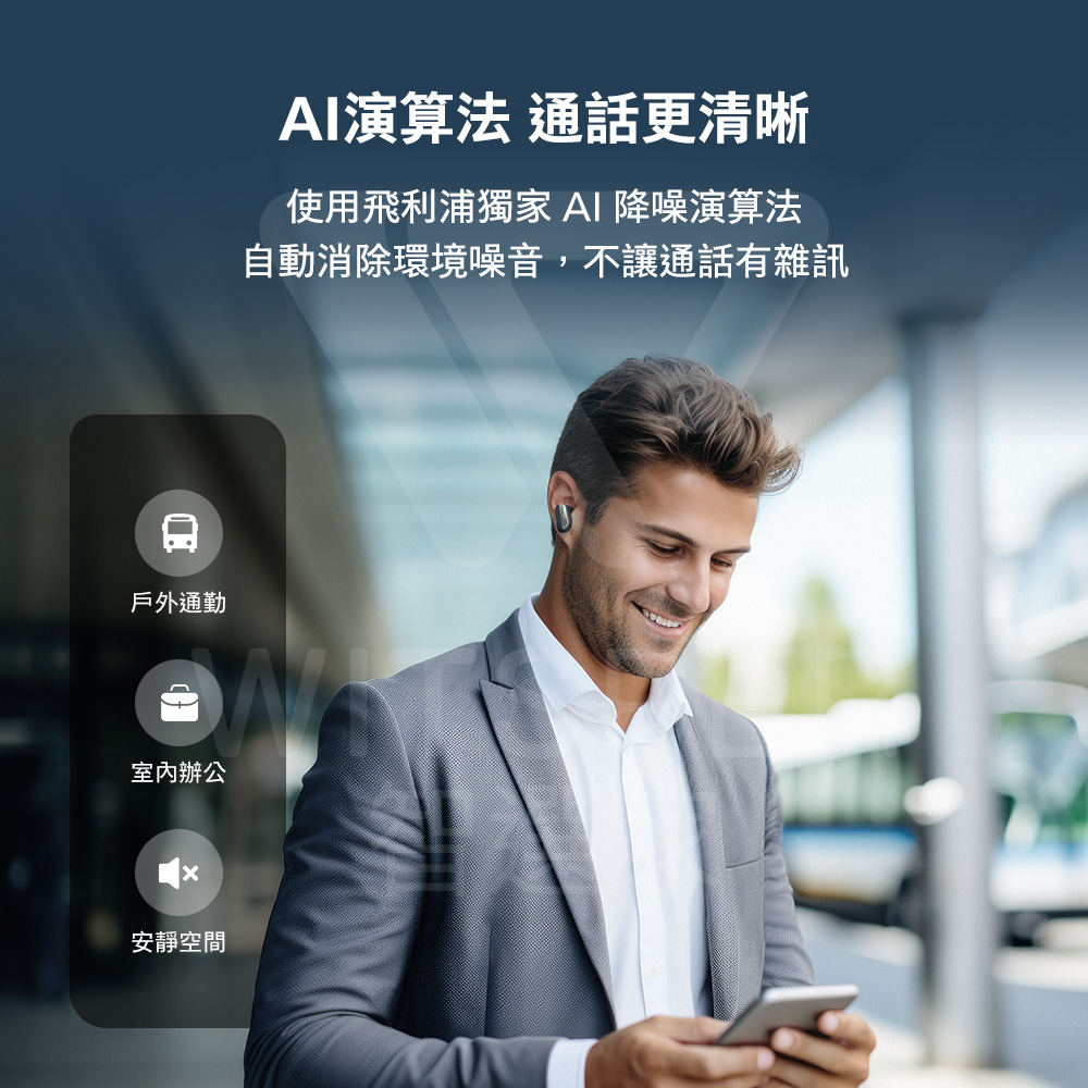 使用飛利浦獨家 AI 降噪演算法
