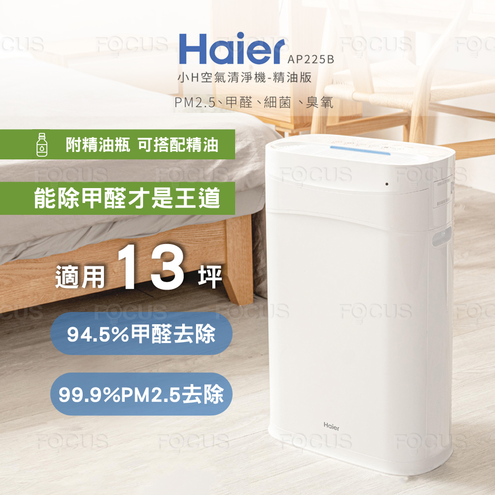 Haier 海爾 醛效抗敏小H空氣清淨機 精油版(適用5-1