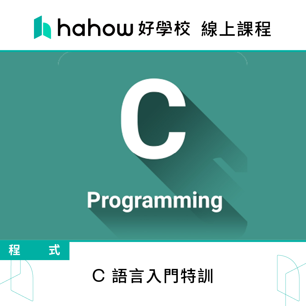 Hahow 好學校 C 語言入門特訓折扣推薦