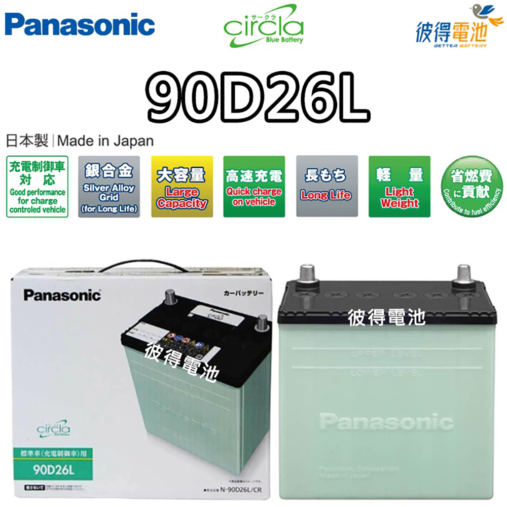 Panasonic 國際牌 90D26L CIRCLA 充電