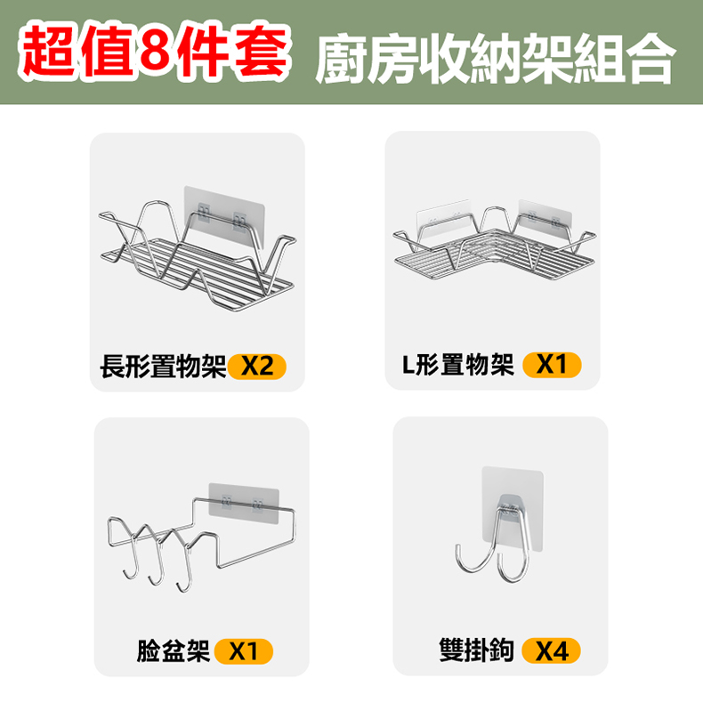 KCS 嚴選 多功能免釘壁掛廚房浴室不銹鋼置物架(8件套/7