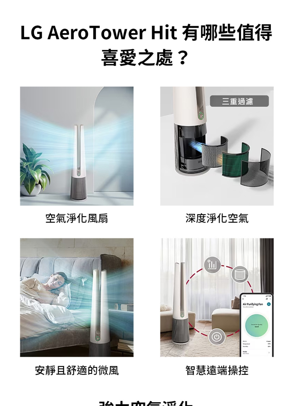 LG AeroTower Hit 有哪些值得