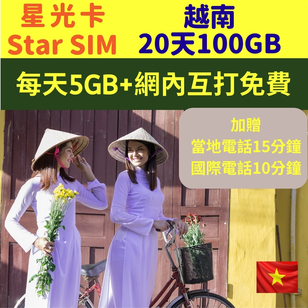 星光卡 STAR SIM 越南藍鑽上網卡20天100GB贈國