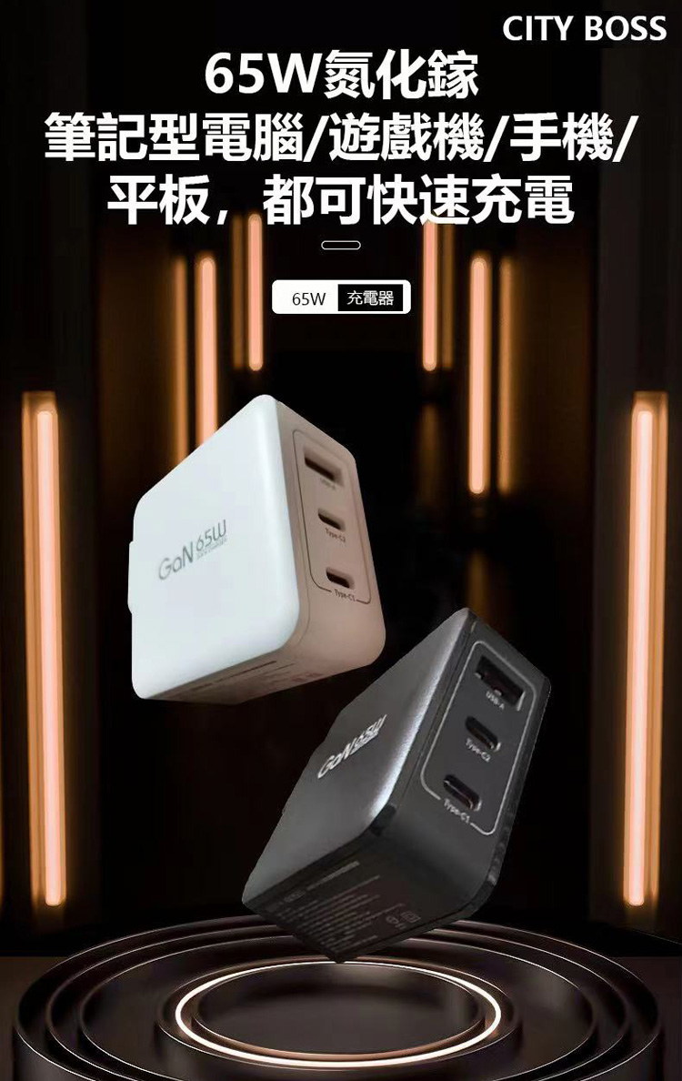 CITY 65W GaN 氮化鎵 三孔1A2C快速充電器-白