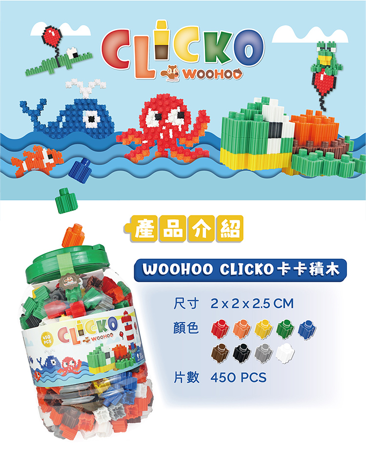 WOOHOO CLICKO 卡卡積木-450pcs 推薦