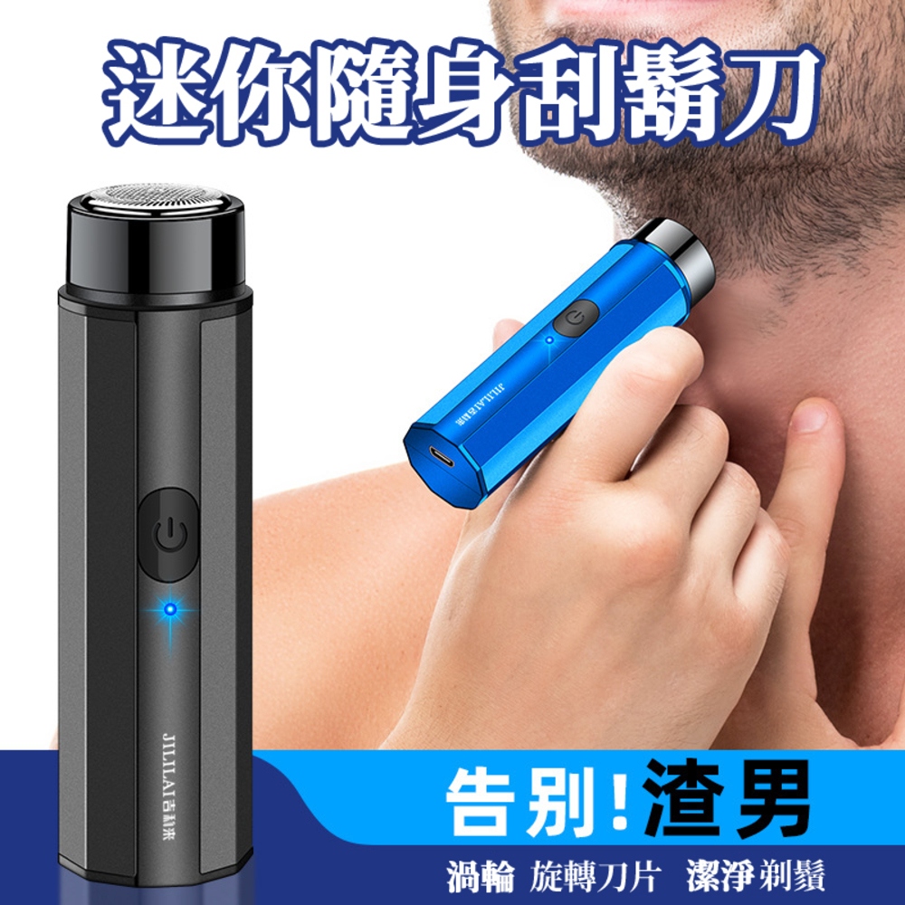 迷你隨身刮鬍刀 JILILAI吉利来 告别渣男 渦輪 旋轉刀片 潔淨剃鬚 