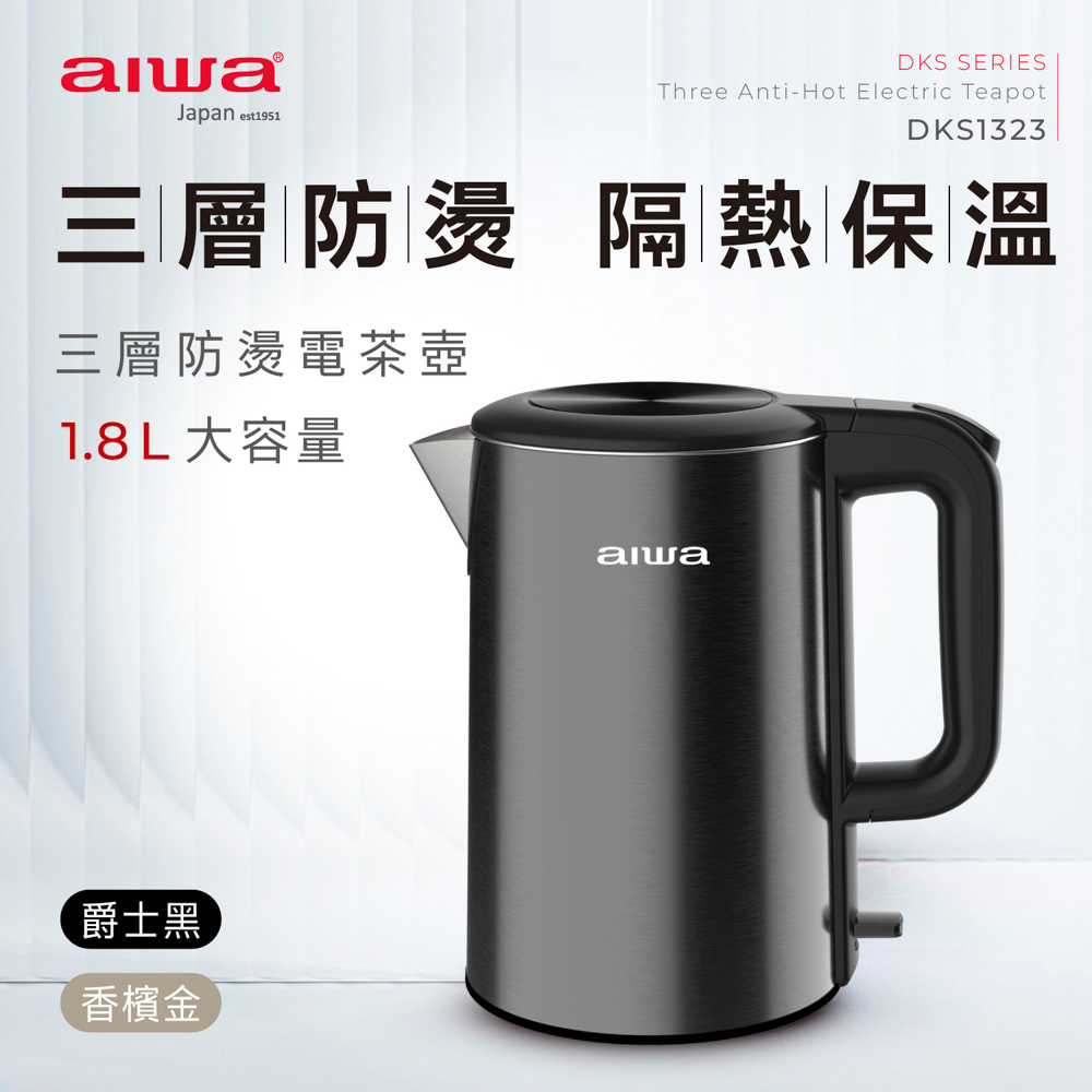 AIWA 愛華 304不鏽鋼三層防燙1.8 L電茶壺(DKS