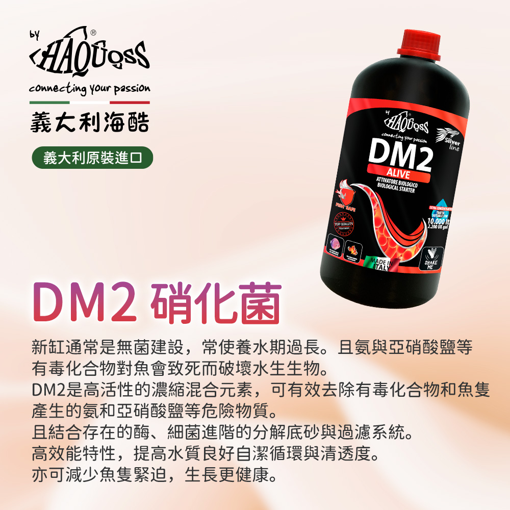 HAQUOSS DM2硝化菌 1L(超高濃縮 1ml對應10