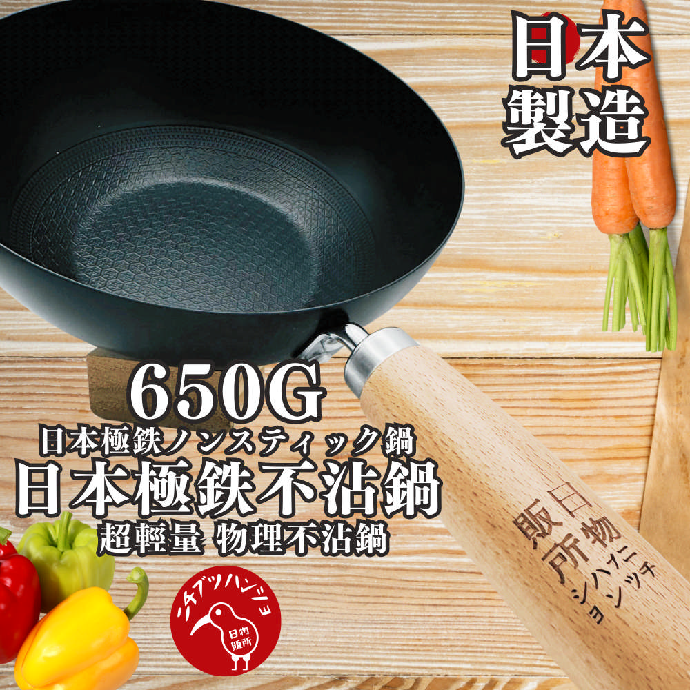 日物販所 日本極鐵小鐵鍋-超輕量650g 1入組(鐵鍋 炒鍋