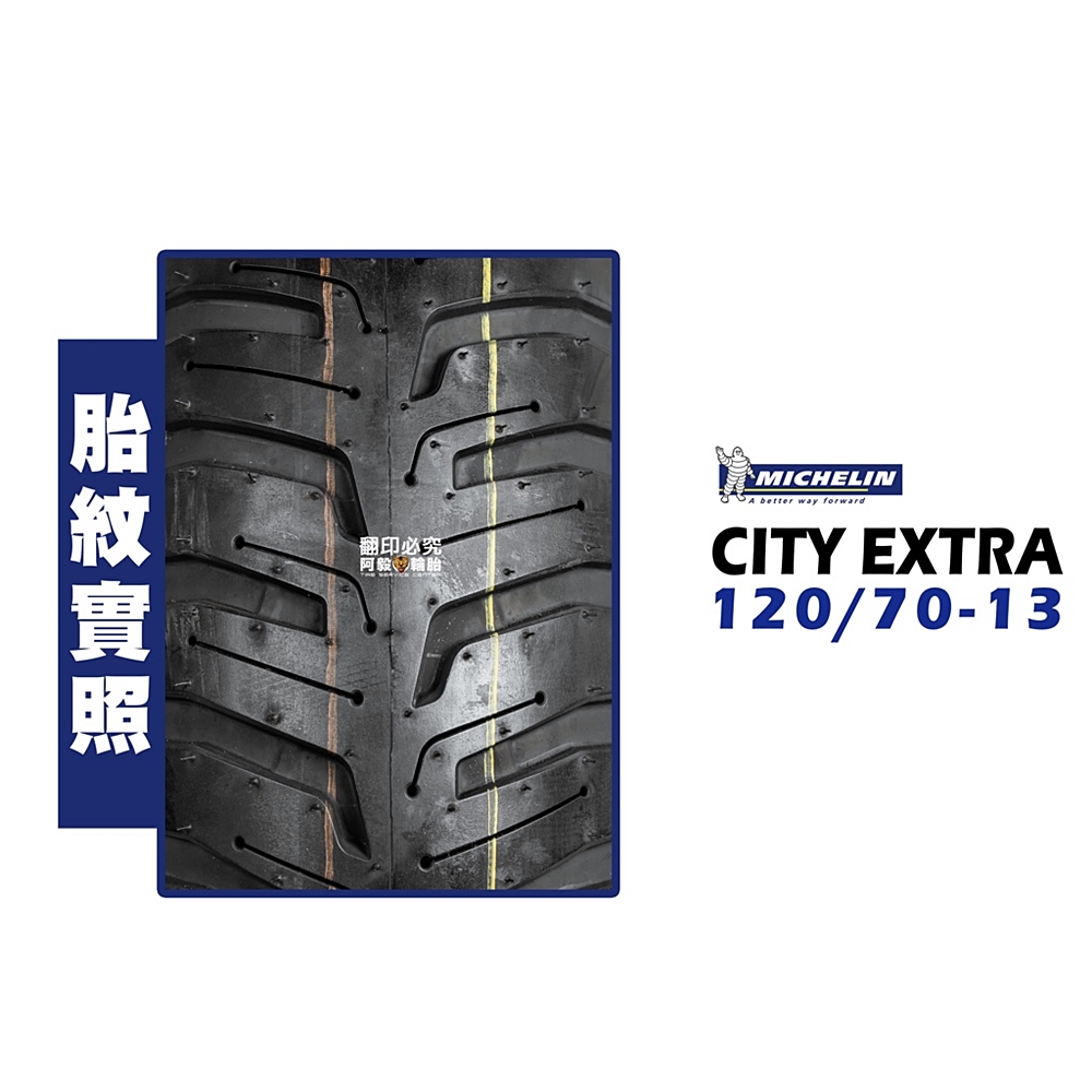 Michelin 米其林 CITY EXTRA(120/70