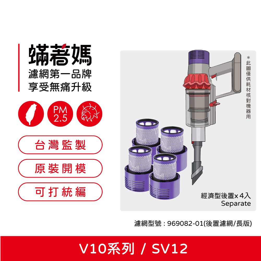 蟎著媽 濾網4入優惠組(適 Dyson 戴森 吸塵器 V10