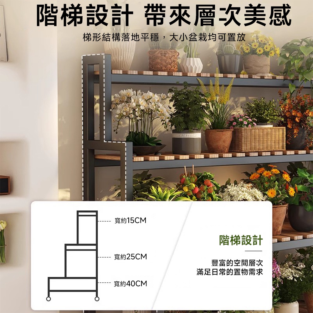 梯形結構落地平穩,大小盆栽均可置放
