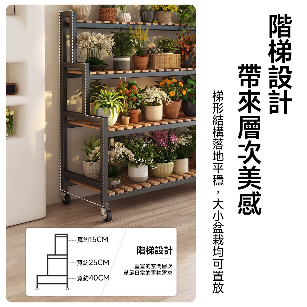 梯形結構落地平穩,大小盆栽均可置放