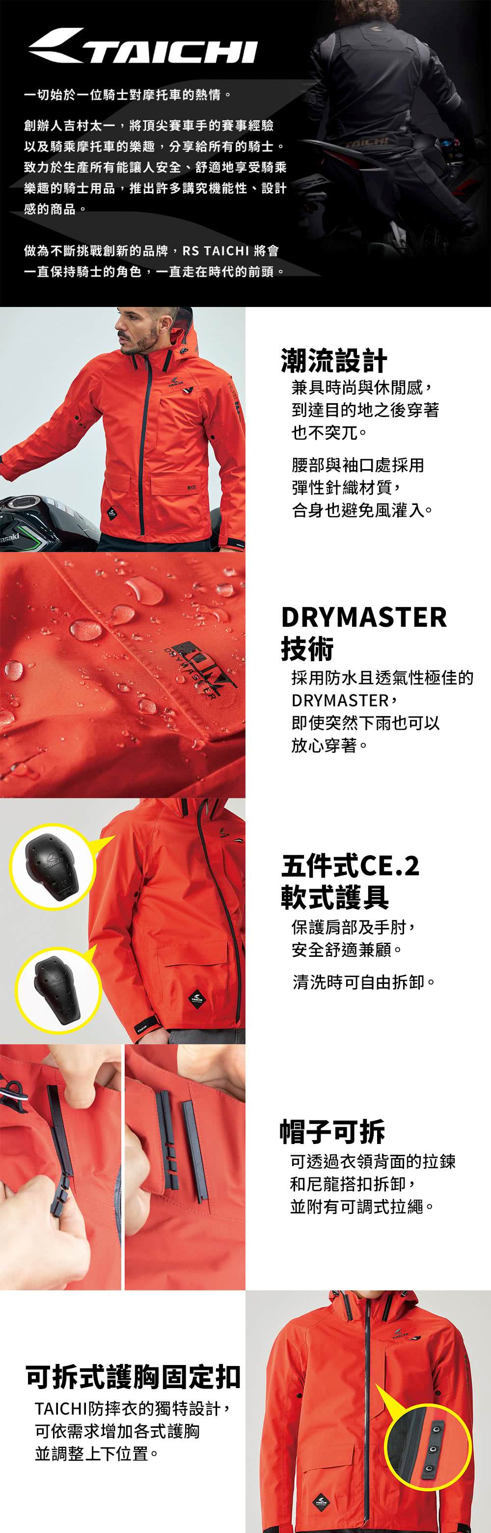 RS TAICHI RSJ324 男/女版五件式護具防水透氣