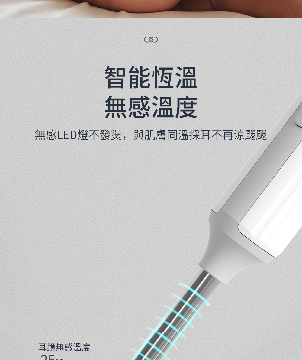 智能恆溫 無感溫度 無感LED燈不發燙,與肌膚同溫採耳不再涼颼颼 耳鏡無感溫度 