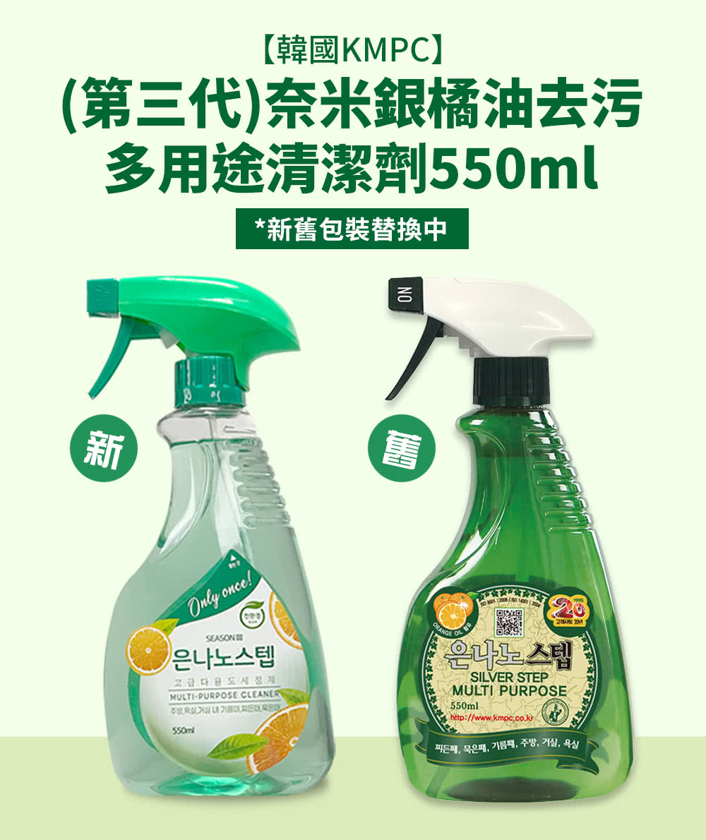 韓國kmpc 奈米銀橘油去污多用途清潔劑550mlX3入組(