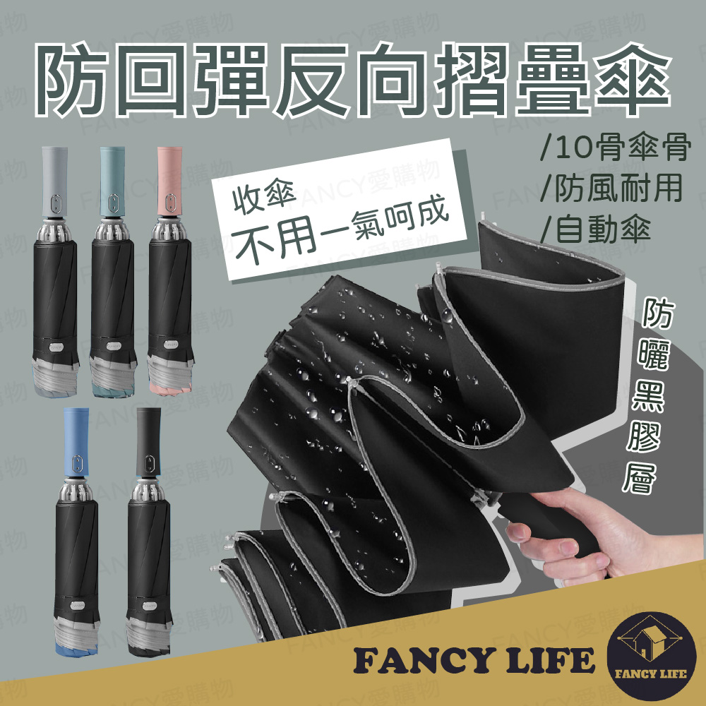 FANCY LIFE 防回彈反向摺疊傘(反向折疊傘 折疊傘 