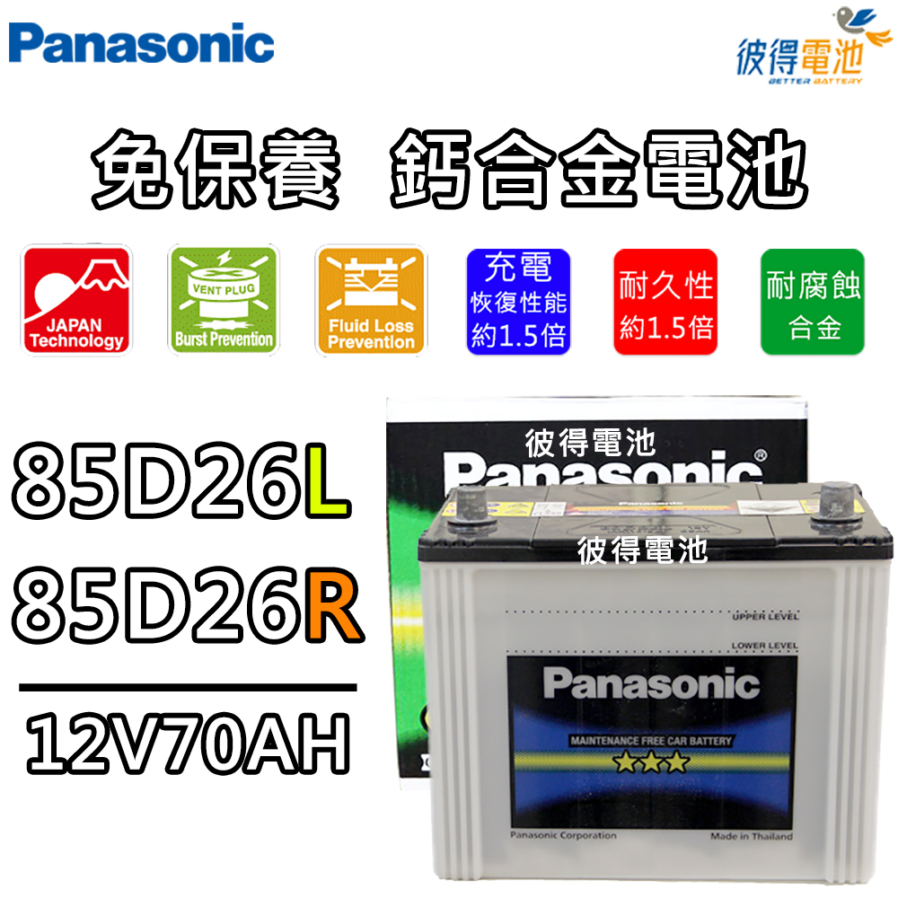 Panasonic 國際牌 85D26L 85D26R 免保