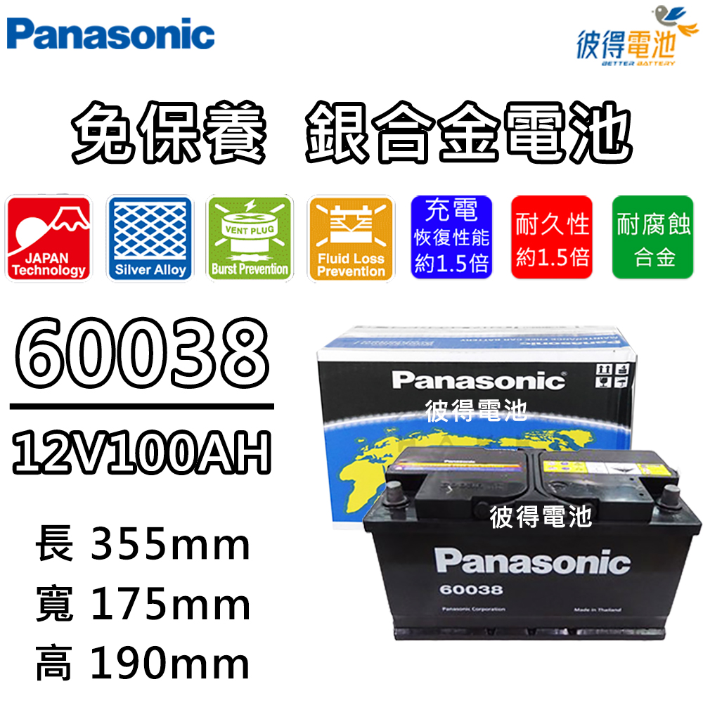 Panasonic 國際牌 60038 免保養銀合金汽車電瓶