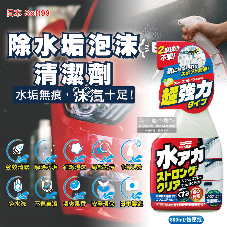 日本Soft99 車身去污強效型除水垢泡沫清潔劑W264葡萄