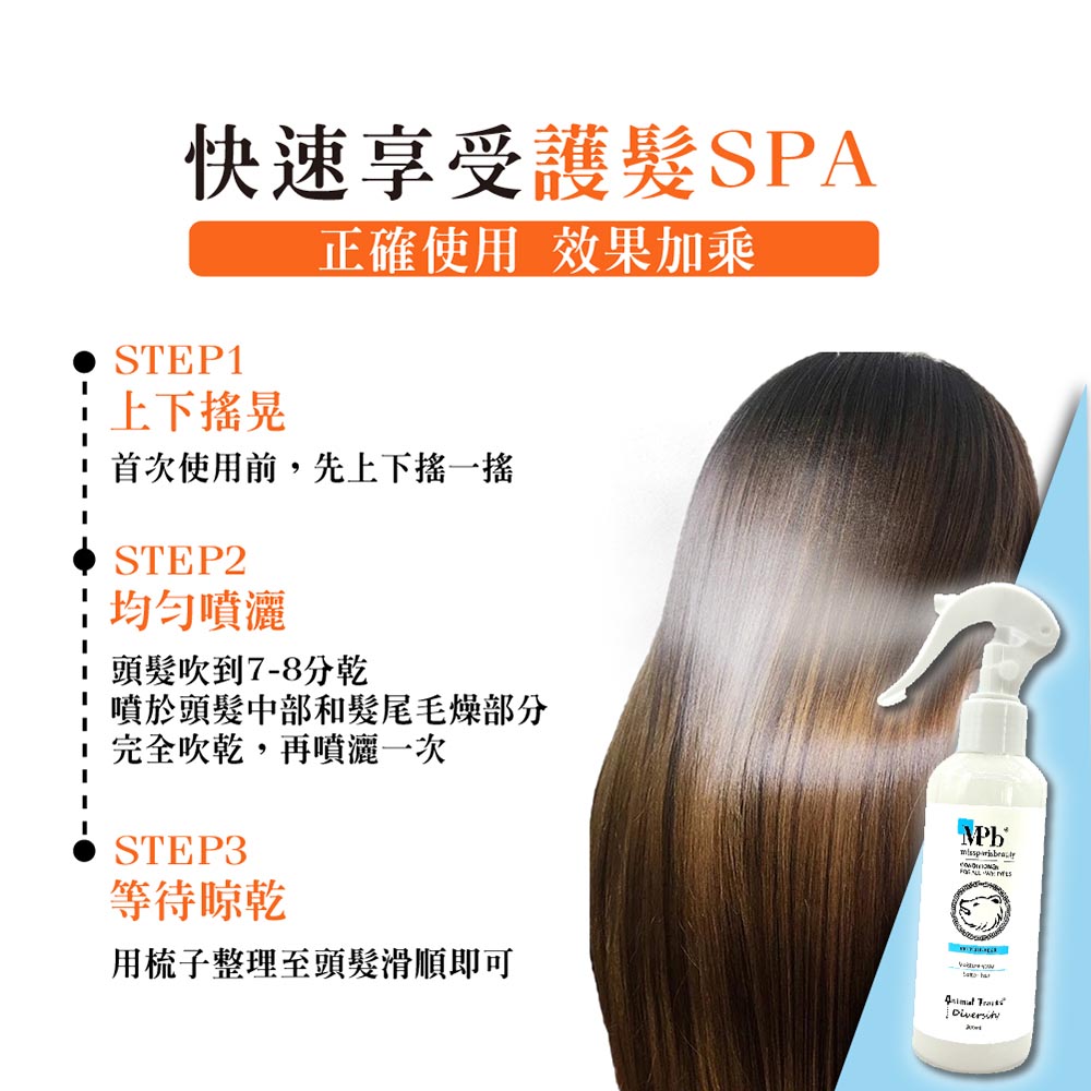 噴於頭髮中部和髮尾毛燥部分