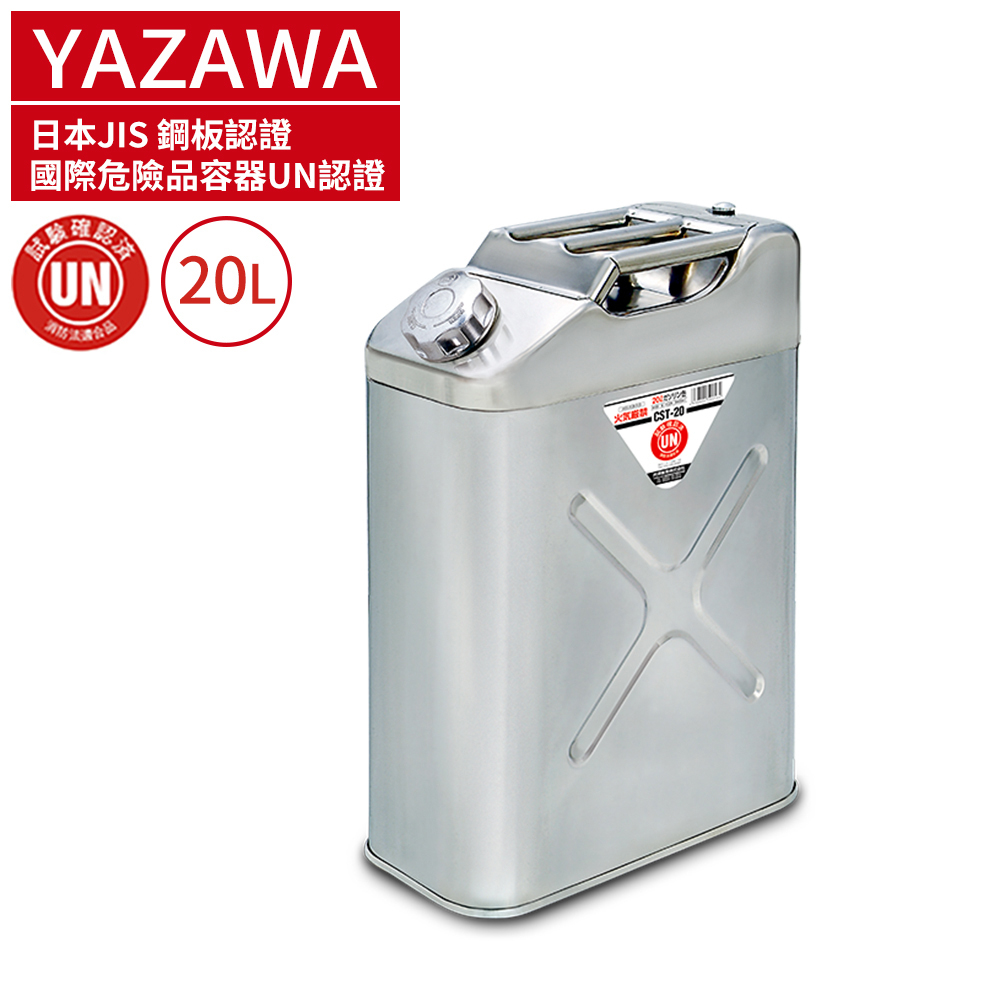 Meltec 日本 YAZAWA 不鏽鋼軍規級儲油桶20L 