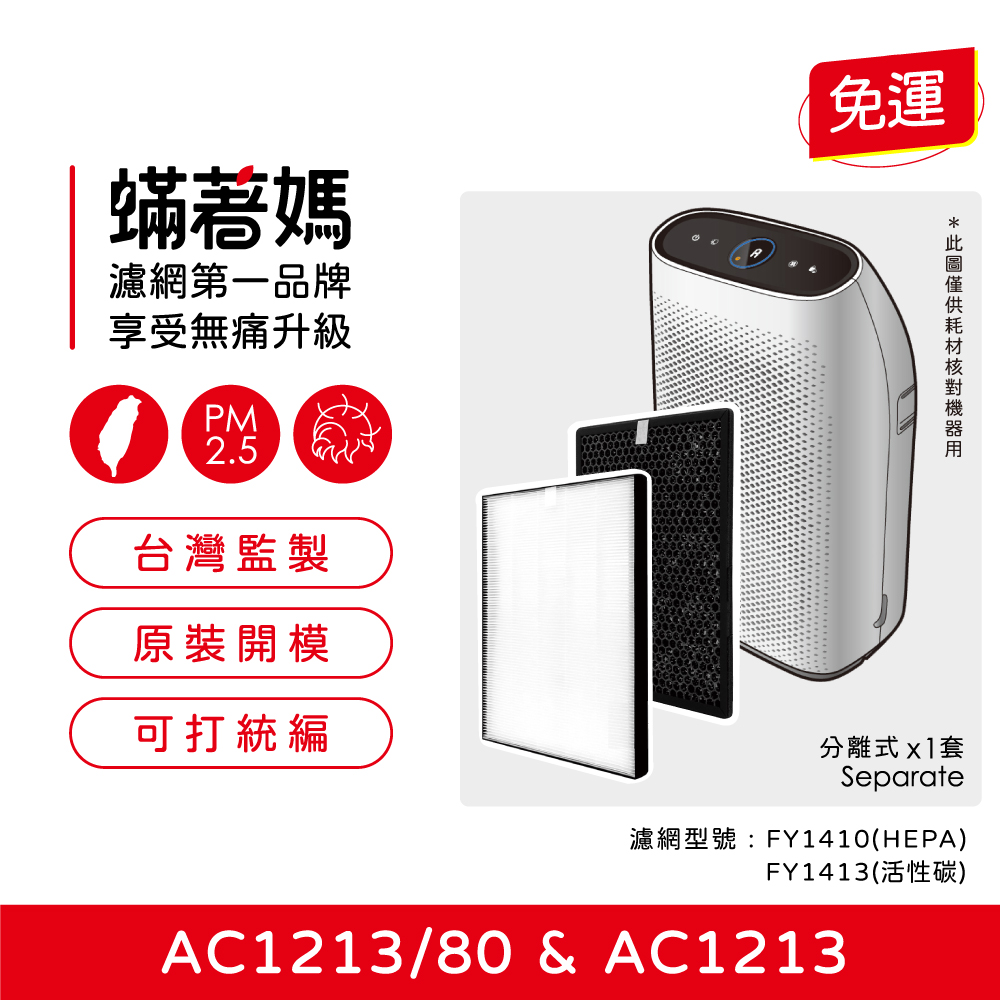 蟎著媽 濾網(適用 PHILIPS飛利浦 AC1213 FY