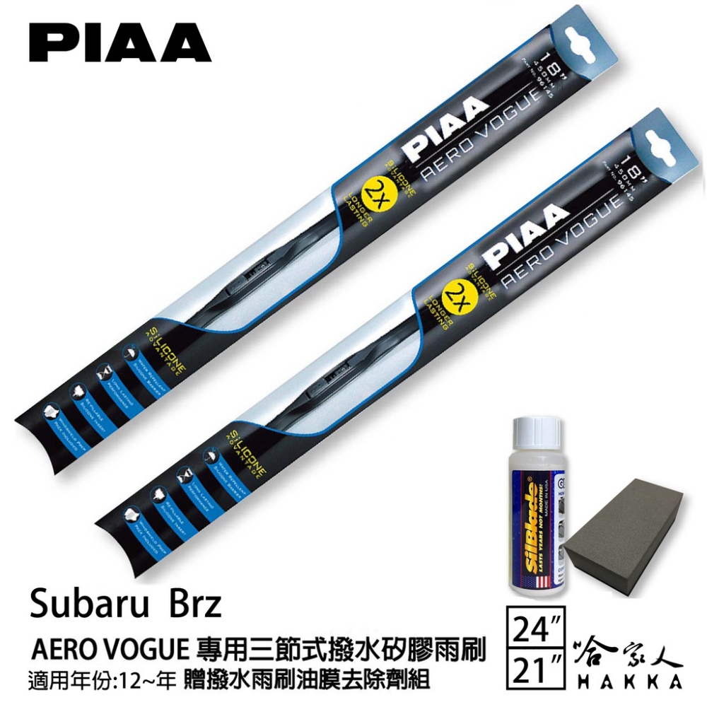 PIAA Subaru Brz 專用三節式撥水矽膠雨刷(24