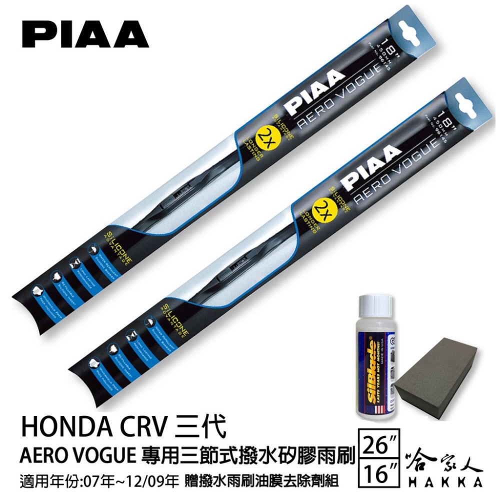 PIAA Honda CRV 三代 專用三節式撥水矽膠雨刷(