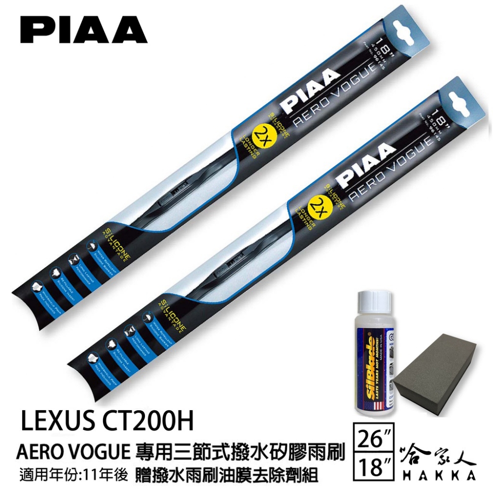 PIAA LEXUS CT200H 專用三節式撥水矽膠雨刷(