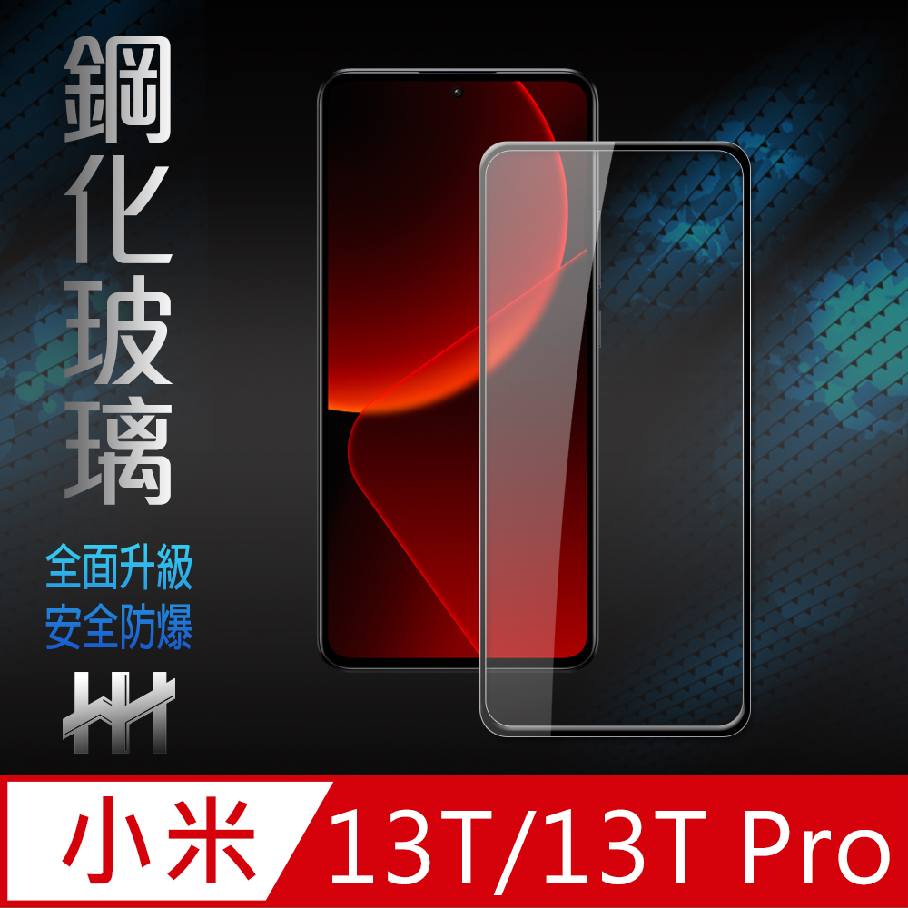 鋼化玻璃 全面升級 安全防爆 小米13T13T Pro 