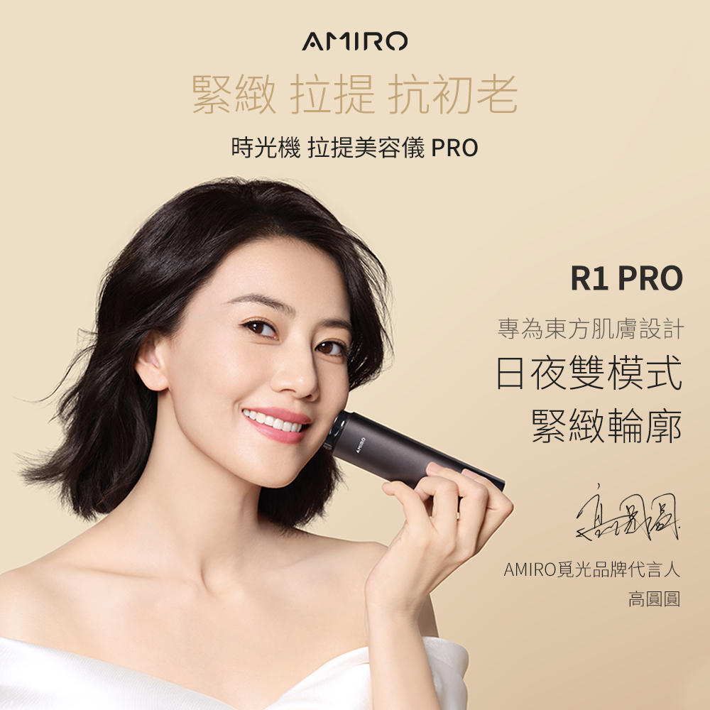 AMIRO X艾格尼 時光機拉提美容儀 R1 PRO 五星沐