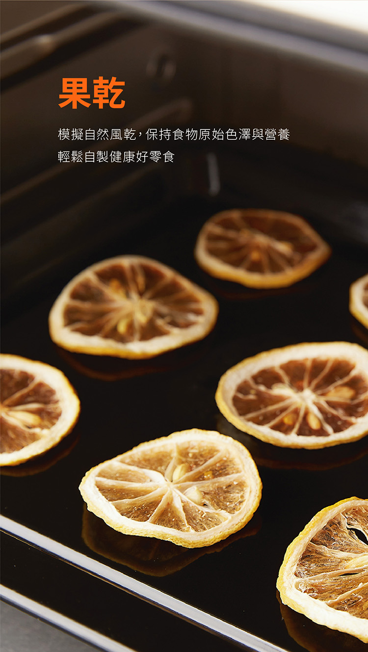 果乾 模擬自然風乾,保持食物原始色澤與營養 輕鬆自製健康好零食 