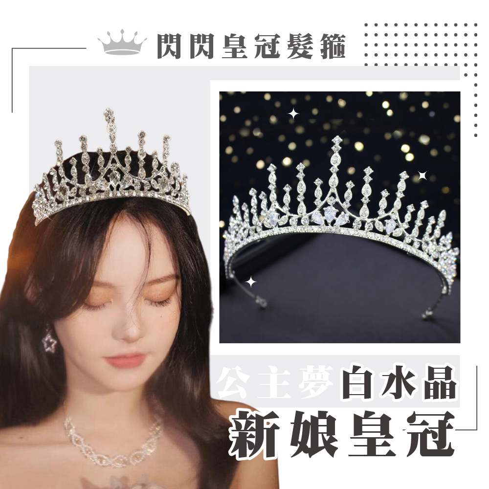 閃閃皇冠髮箍 公主夢白水晶 新娘皇冠 