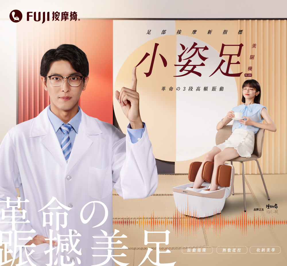 FUJI 小姿足美腿機 FG-350(足底指壓;氣壓溫感熱敷