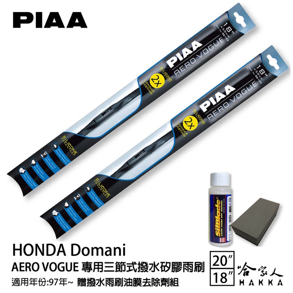 PIAA Honda Domani 專用三節式撥水矽膠雨刷(