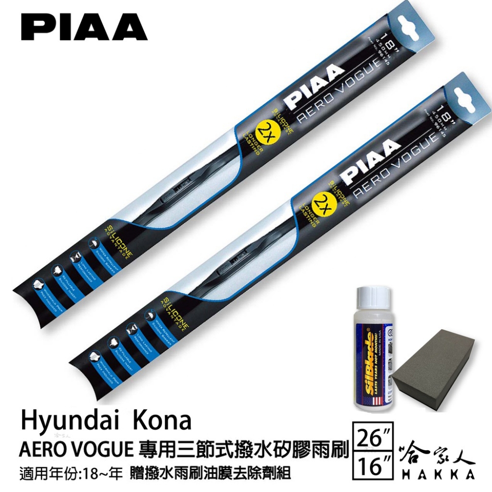 PIAA Hyundai Kona 專用三節式撥水矽膠雨刷(
