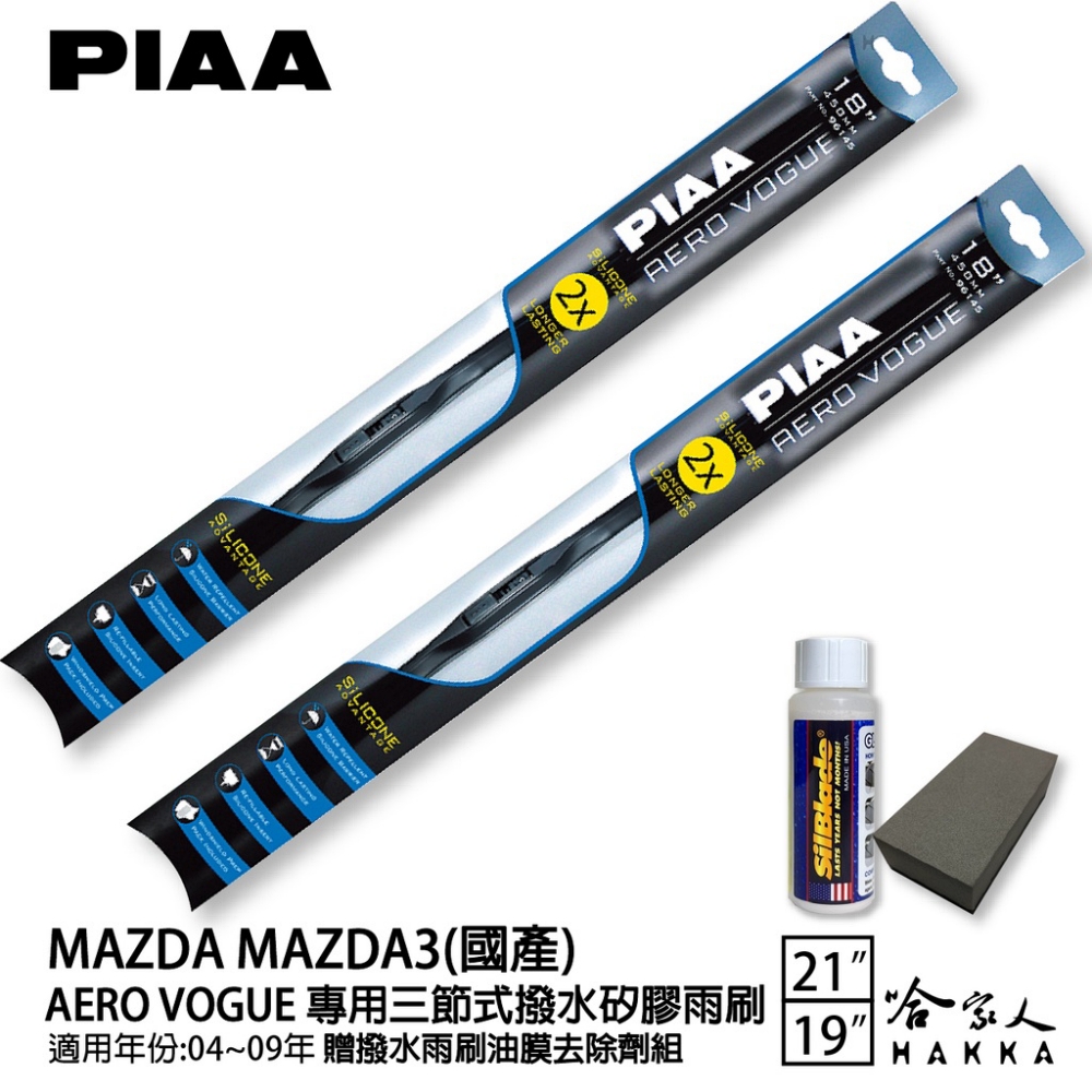 PIAA MAZDA 3 國產 專用三節式撥水矽膠雨刷(21