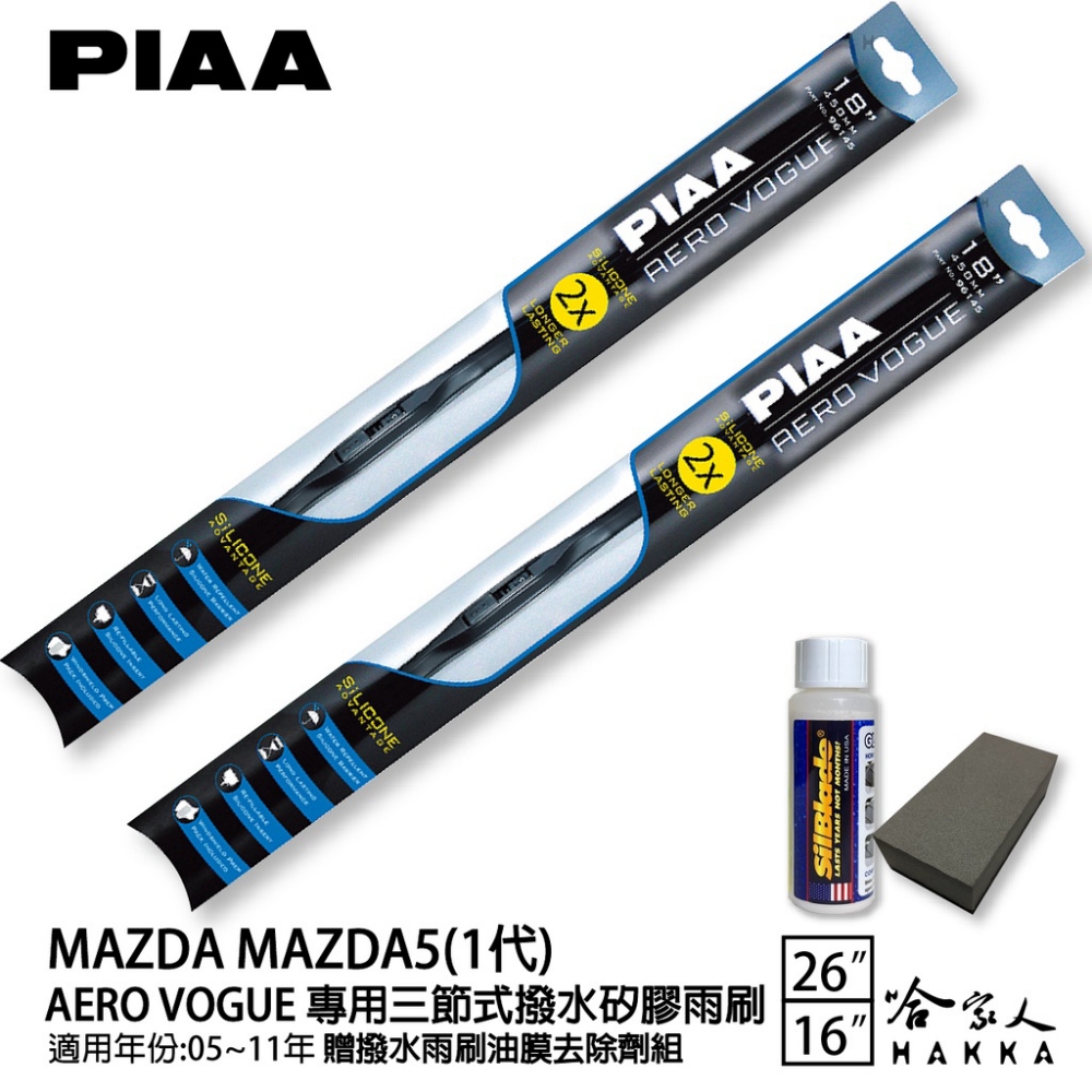 PIAA MAZDA 5 1代 專用三節式撥水矽膠雨刷(26