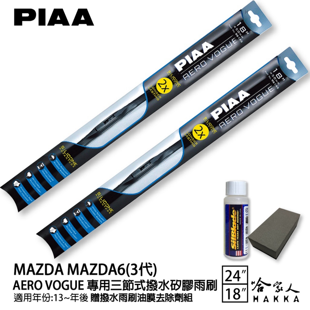 PIAA MAZDA 6 3代 專用三節式撥水矽膠雨刷(24