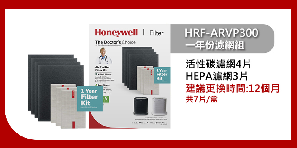 Honeywell 一年份耗材組 HRF-ARVP300(適