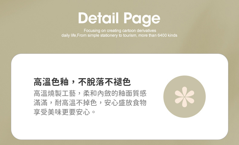 高溫色釉,不脫落不褪色 高溫燒製工藝,柔和內斂的釉面質感 滿滿,耐高溫不掉色,安心盛放食物 享受美味更要安心。 