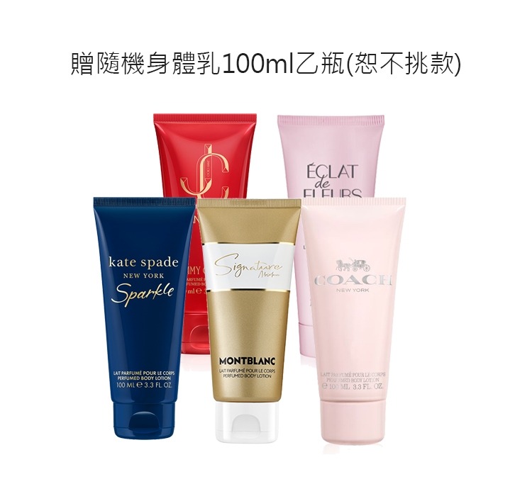 贈隨機身體乳100ml乙瓶恕不挑款 