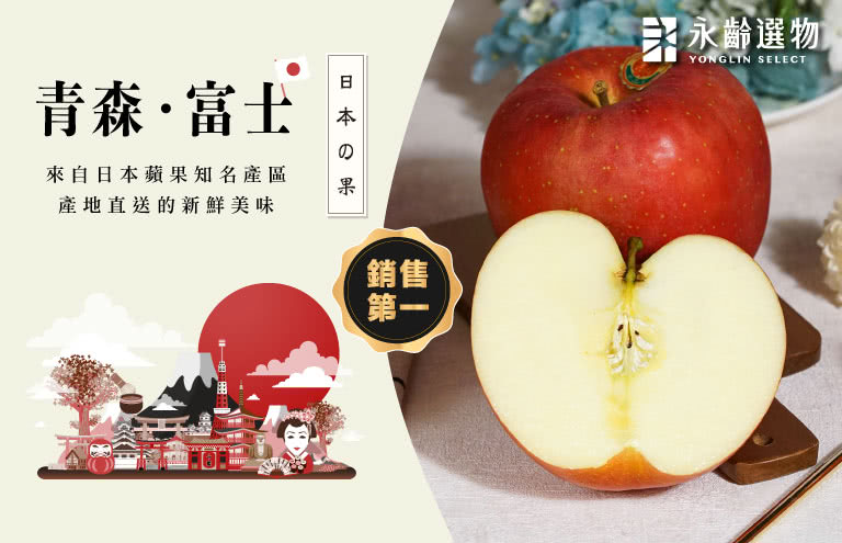 YONGLIN SELECT 永齡選物 日本青森富士蘋果禮盒