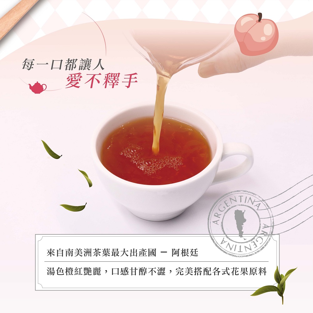 每一口都讓人 愛不釋手 來自南美洲茶葉最大出產國  阿根廷 湯色橙紅艷麗,口感甘醇不澀,完美搭配各式花果原料 
