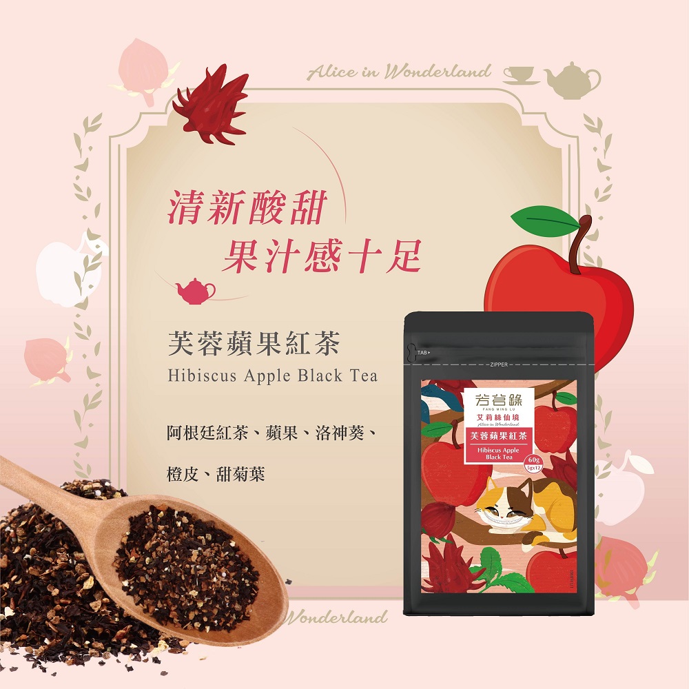 阿根廷紅茶、蘋果、洛神葵、